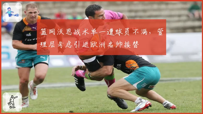 篮网沃恩战术单一遭球员不满，管理层考虑引进欧洲名帅接替
