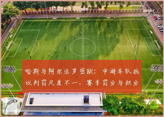 哈斯与阿尔法罗密欧：中游车队抗议判罚尺度不一，赛季罚分与积分损失对比