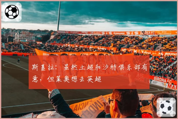 斯基拉:虽然土超和沙特俱乐部有意,但莱奥想去英超