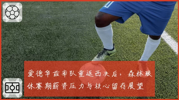 爱德华兹率队重返西决后，森林狼休赛期薪资压力与核心留存展望